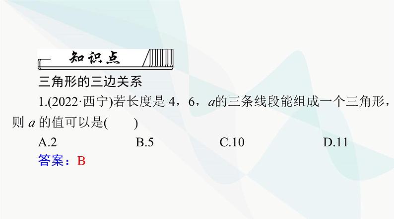 中考数学总复习第四章第十七课时三角形的有关概念课件06