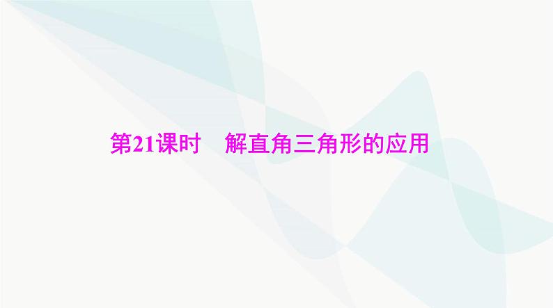 中考数学总复习第四章第二十一课时解直角三角形的应用课件01