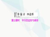中考数学总复习第五章第二十二课时平行四边形与梯形课件