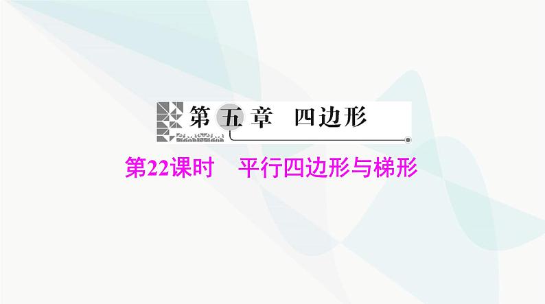 中考数学总复习第五章第二十二课时平行四边形与梯形课件01