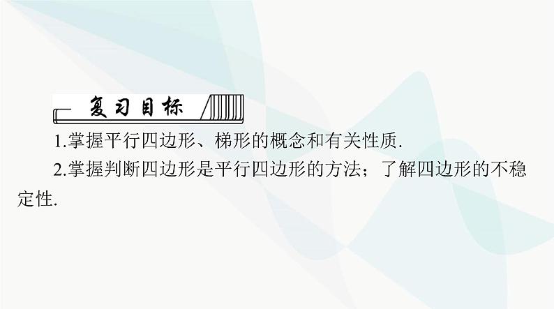 中考数学总复习第五章第二十二课时平行四边形与梯形课件02