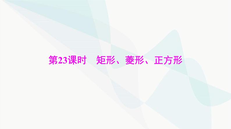 中考数学总复习第五章第二十三课时矩形、菱形、正方形课件01