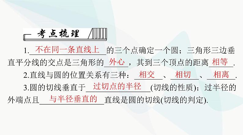 中考数学总复习第六章第二十五课时与圆有关的位置关系课件第3页