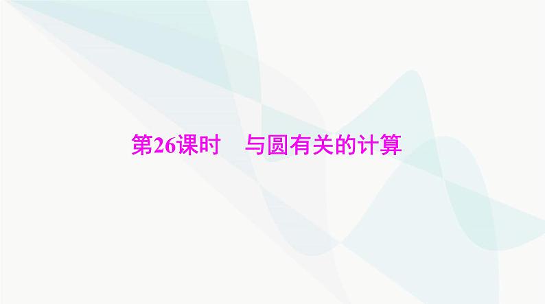 中考数学总复习第六章第二十六课时与圆有关的计算课件01