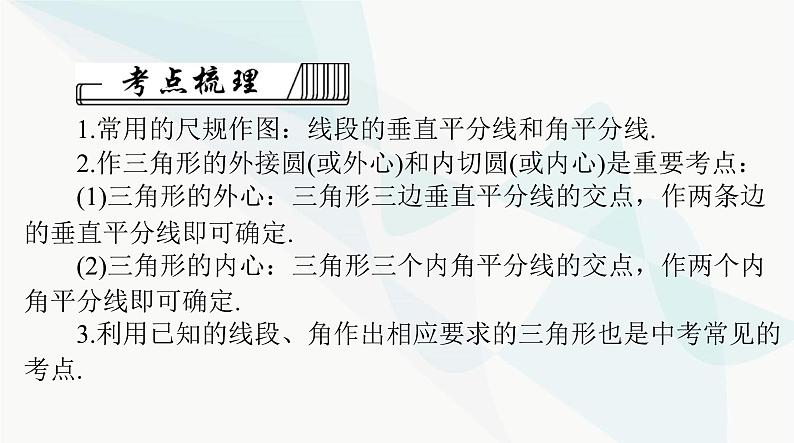 中考数学总复习第六章第二十七课时尺规作图课件第4页