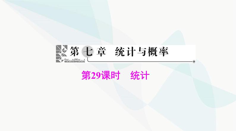 中考数学总复习第七章第二十九课时统计课件第1页