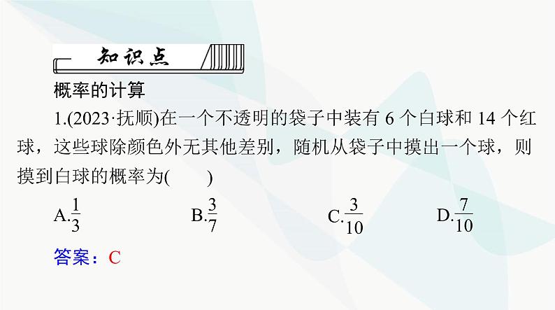 中考数学总复习第七章第三十课时概率课件第5页