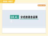 10.4.2 分式的混合運(yùn)算 蘇科版八年級(jí)數(shù)學(xué)下冊(cè)習(xí)題課件