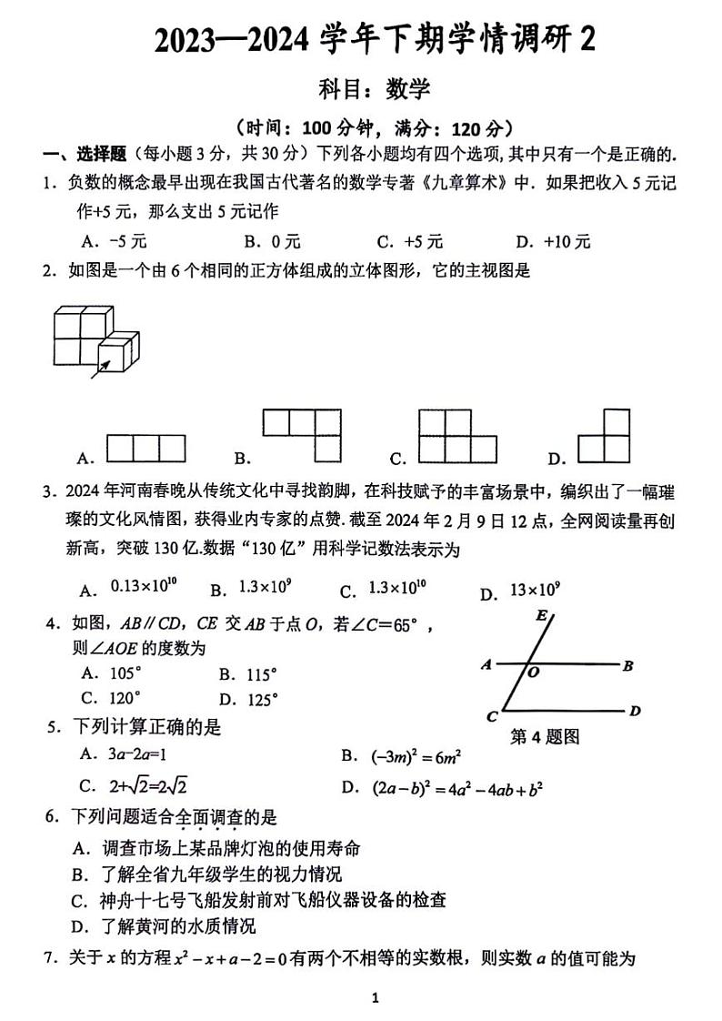 2024年河南省实验中学九年级学情调研2数学试卷及参考答案第1页