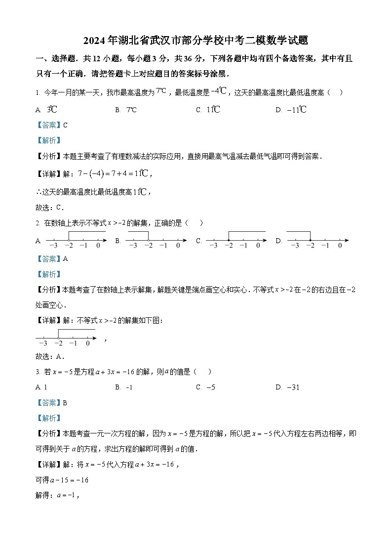 2024年湖北省武汉市部分学校中考二模数学试题（原卷版+解析版）01