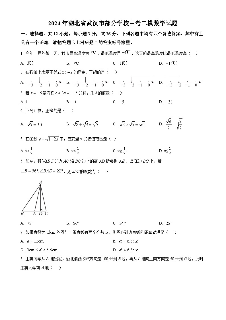 2024年湖北省武汉市部分学校中考二模数学试题（原卷版+解析版）01