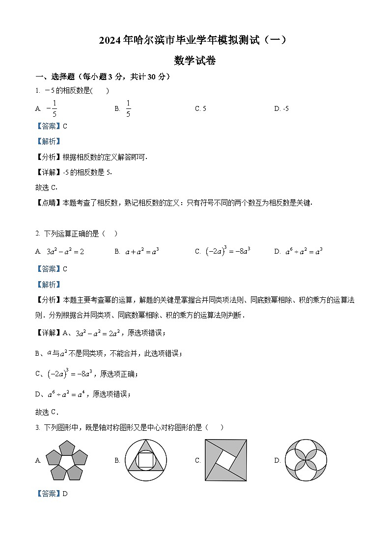 2024年黑龙江省哈尔滨市巴彦县中考一模数学试题（原卷版+解析版）01
