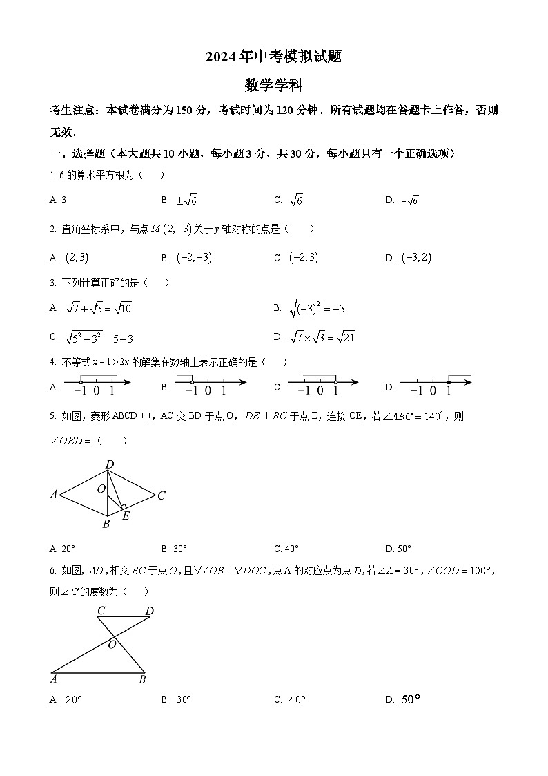 2024年甘肃省陇南市康县部分学校九年级中考一模数学模拟试题（原卷版+解析版）01