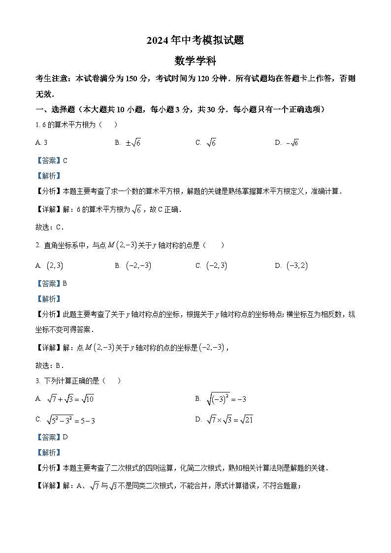 2024年甘肃省陇南市康县部分学校九年级中考一模数学模拟试题（原卷版+解析版）01