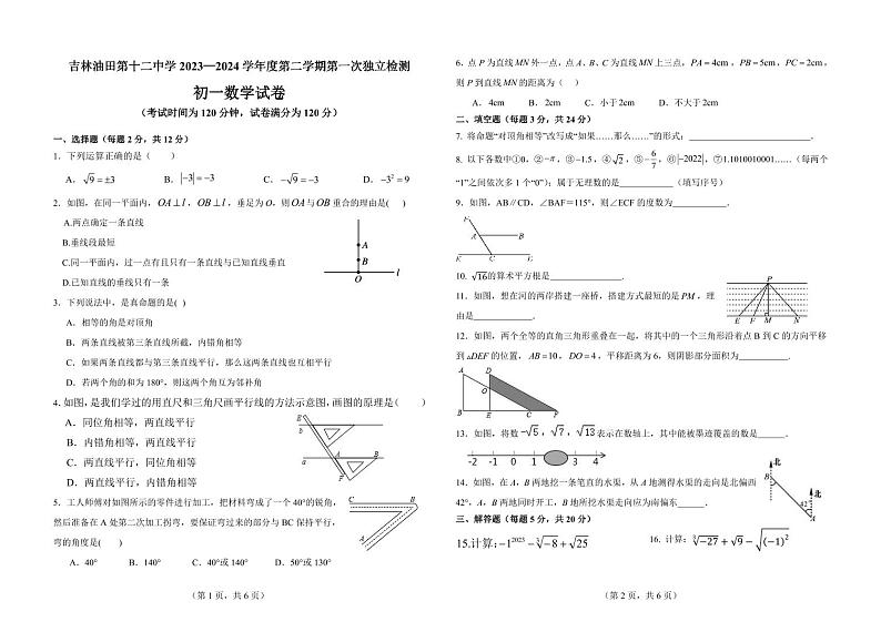 _吉林省松原市宁江区吉林油田第十二中学2023-2024学年下学期七年级数学第一次月考试卷+01