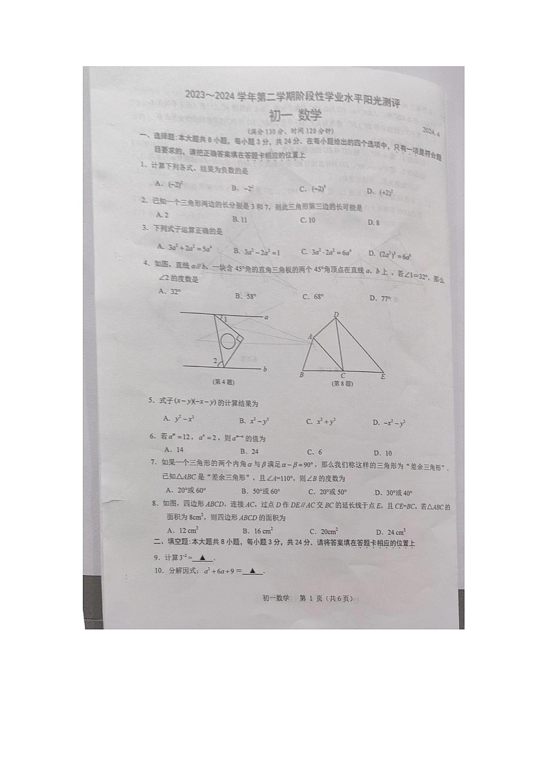 江苏省苏州市（昆山，张家港，太仓，常熟）2023-2024学年下学期七年级期中数学考试卷01