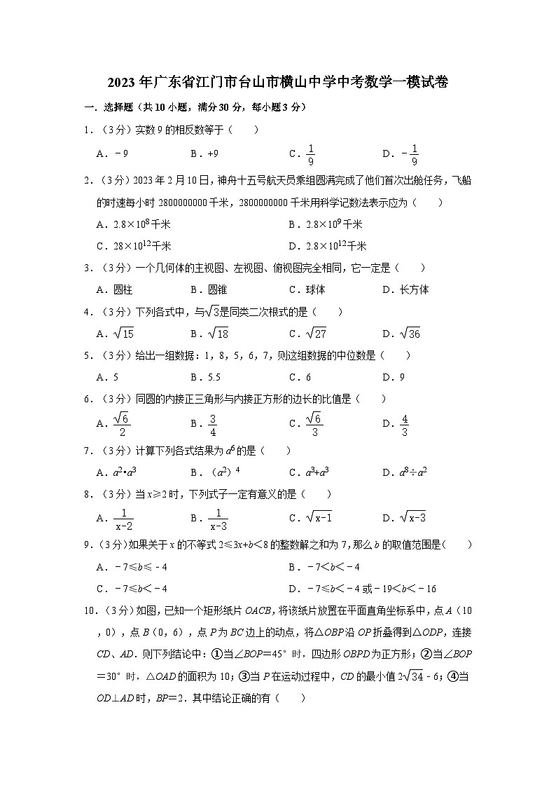2023年广东省江门市台山市横山中学中考数学一模试卷01