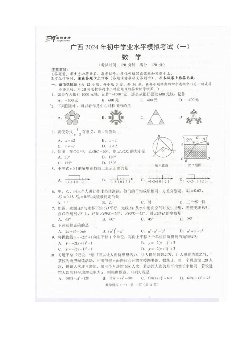 2024年广西中考数学模拟卷第一轮（PDF版，无答案）01