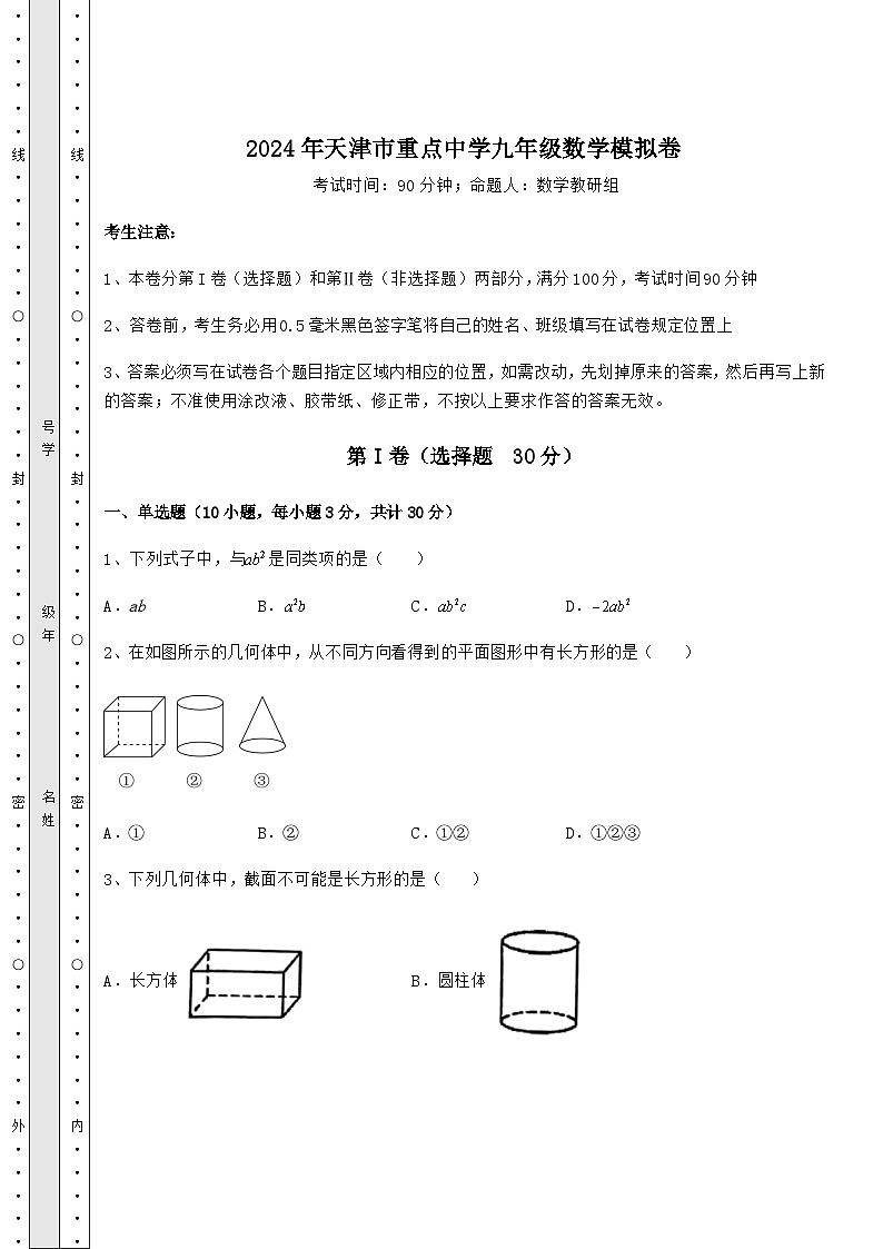 2024年天津市重点中学九年级数学模拟卷第1页