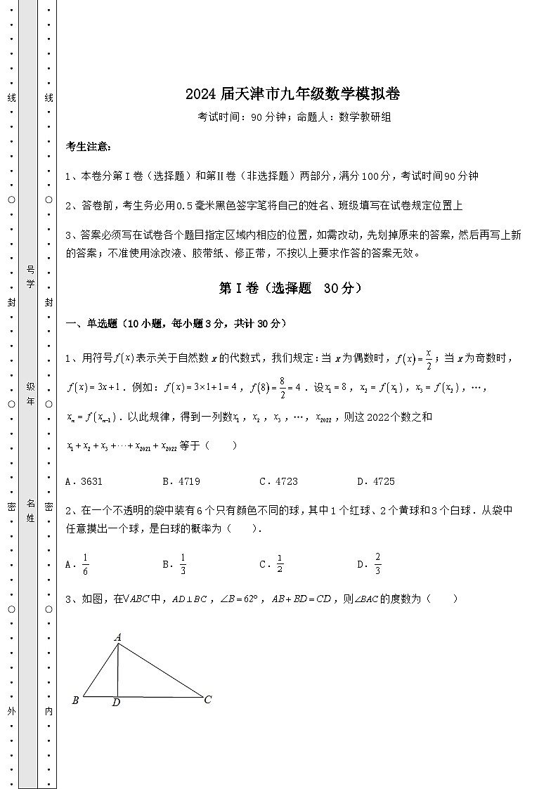 2024届天津市九年级数学模拟卷第1页