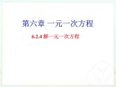 华东版数学7年级下册第6章《一元一次方程》2.4解一元一次方程视频、教学设计、课件、练习题
