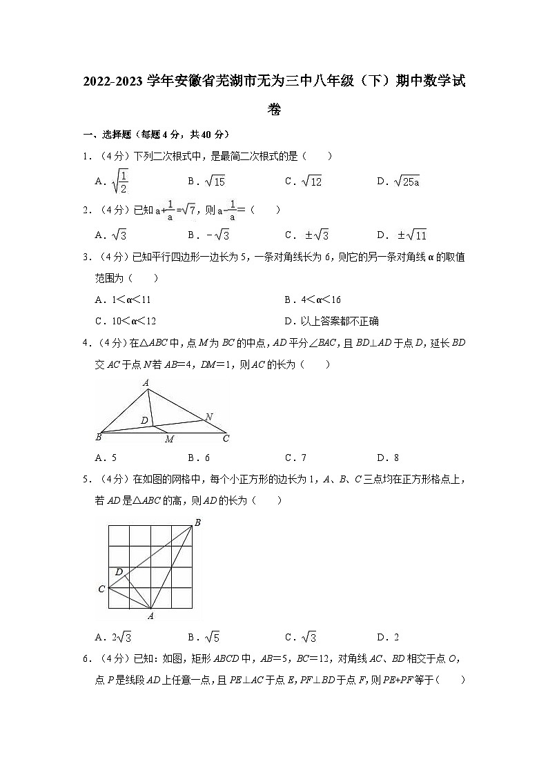 2022-2023学年安徽省芜湖市无为三中八年级（下）期中数学试卷01