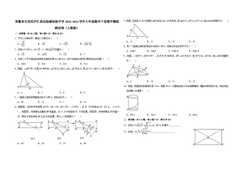 安徽省合肥市庐江县汤池镇初级中学2023-2024学年八年级数学下册期中模拟测试卷（人教版）第1页