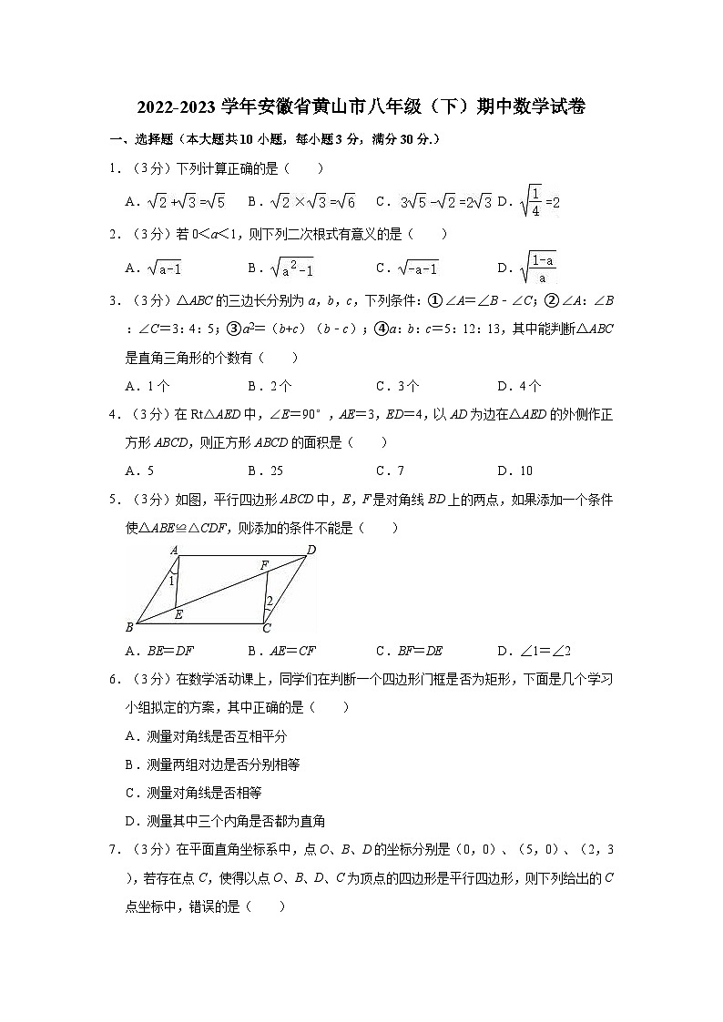 2022-2023学年安徽省黄山市八年级（下）期中数学试卷01