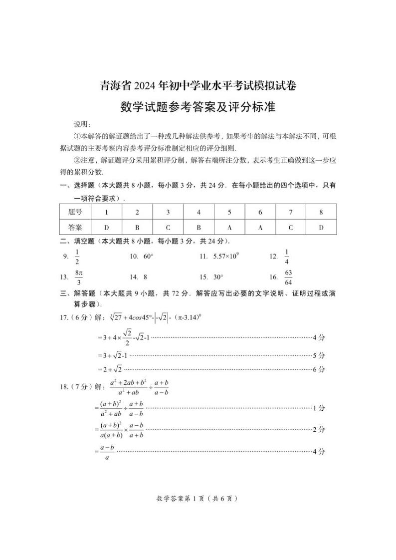 2024年青海省初中学业水平考试一模数学试题01