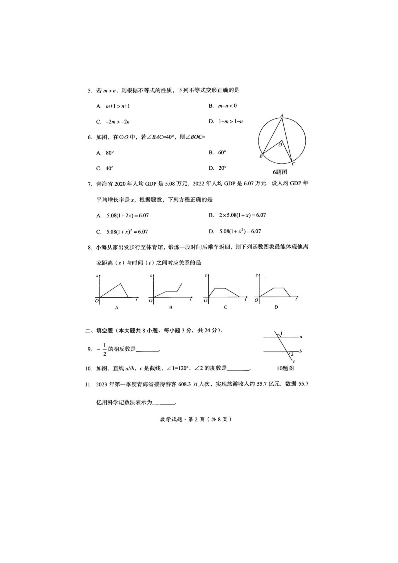 2024年青海省初中学业水平考试一模数学试题02