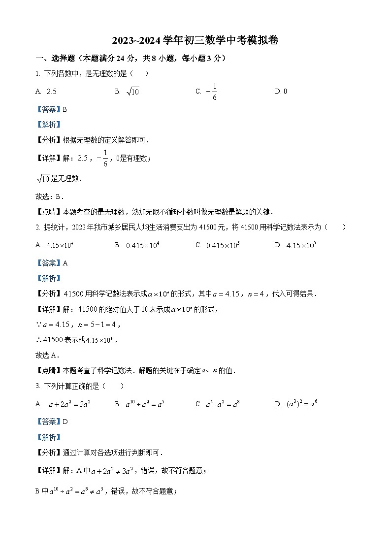 2024年江苏省苏州市高新区九年级数学中考模拟预测题（原卷版+解析版）01