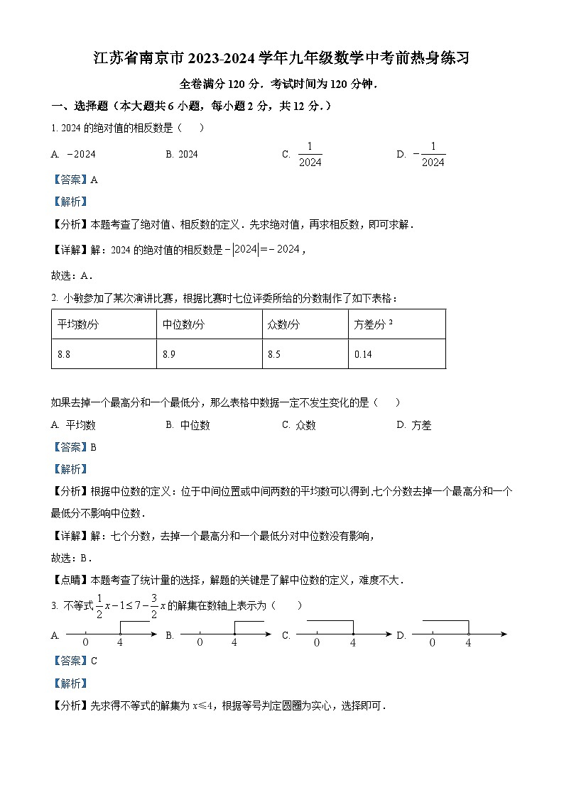 2024年江苏省南京市九年级数学模拟预测题（原卷版+解析版）01