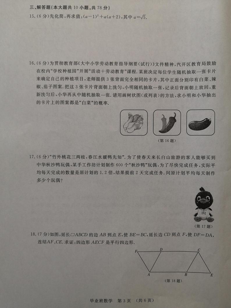 2024年吉林省长春市长春汽车经济技术开发区中考一模数学试题第3页