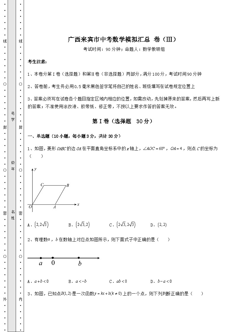 中考强化训练广西来宾市中考数学模拟汇总 卷（Ⅲ）（含答案解析）01