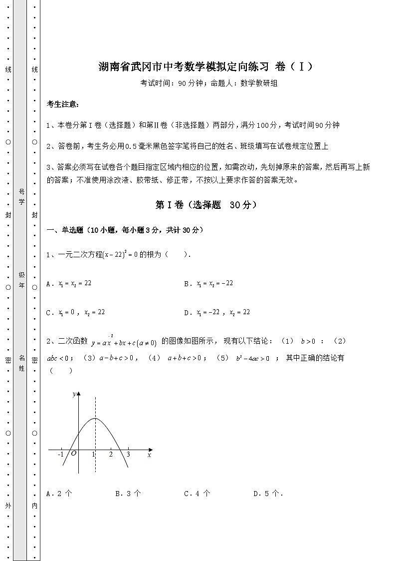 中考强化训练湖南省武冈市中考数学模拟定向练习 卷（Ⅰ）（含答案详解）01