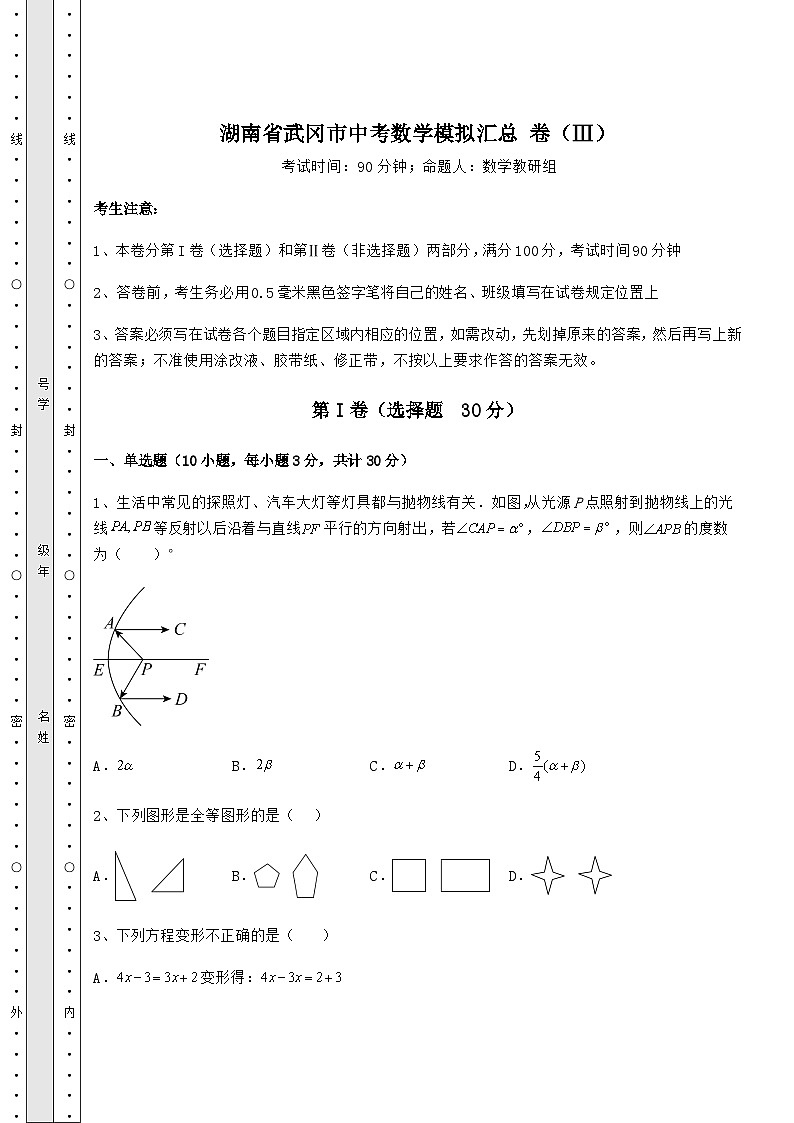 中考强化训练湖南省武冈市中考数学模拟汇总 卷（Ⅲ）（含答案及解析）第1页