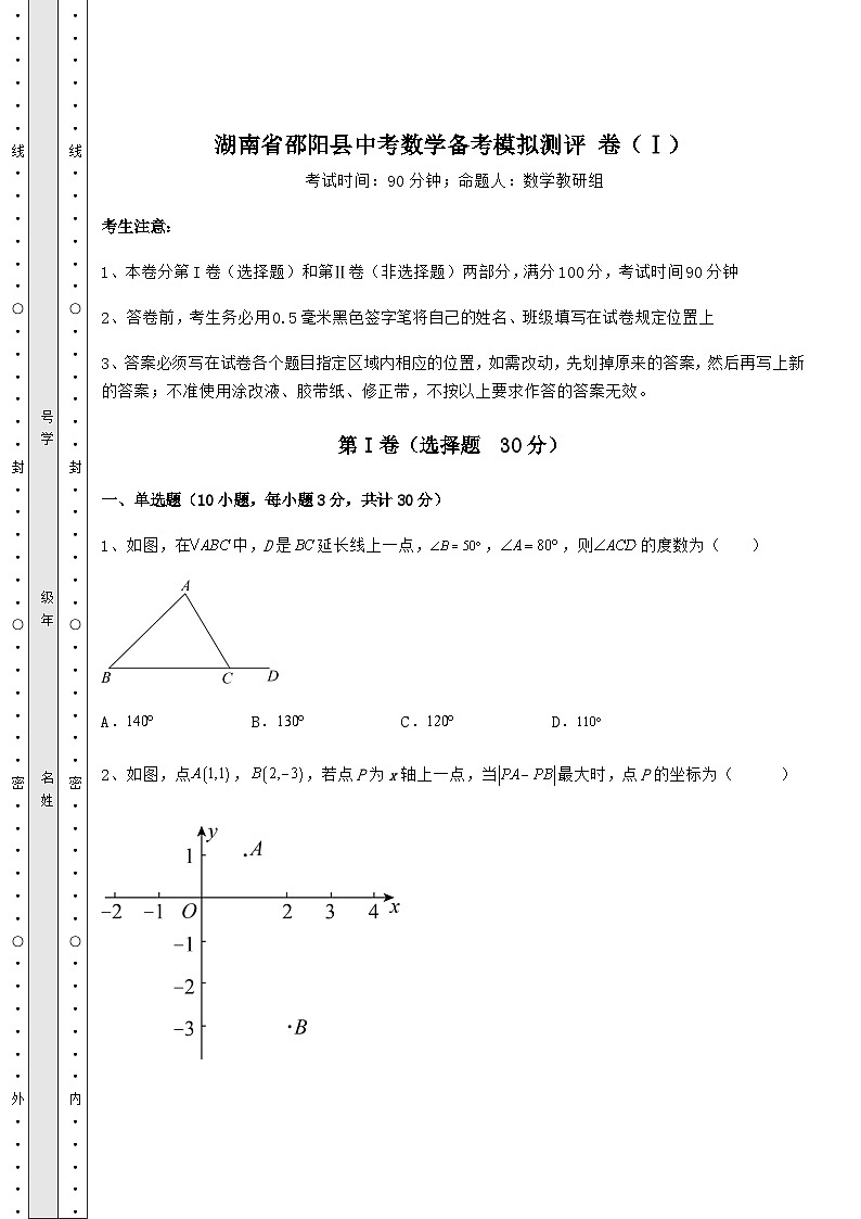 中考强化训练湖南省邵阳县中考数学备考模拟测评 卷（Ⅰ）第1页