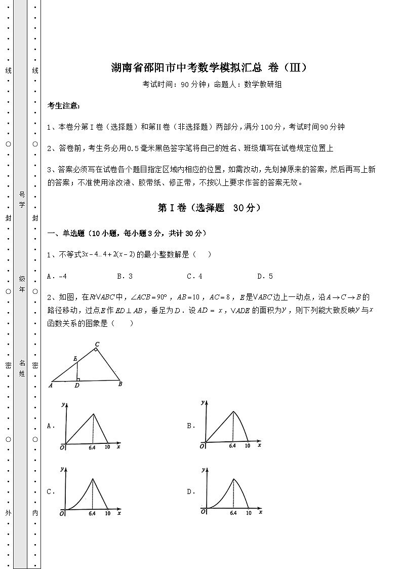 中考强化训练湖南省邵阳市中考数学模拟汇总 卷（Ⅲ）（含答案详解）01