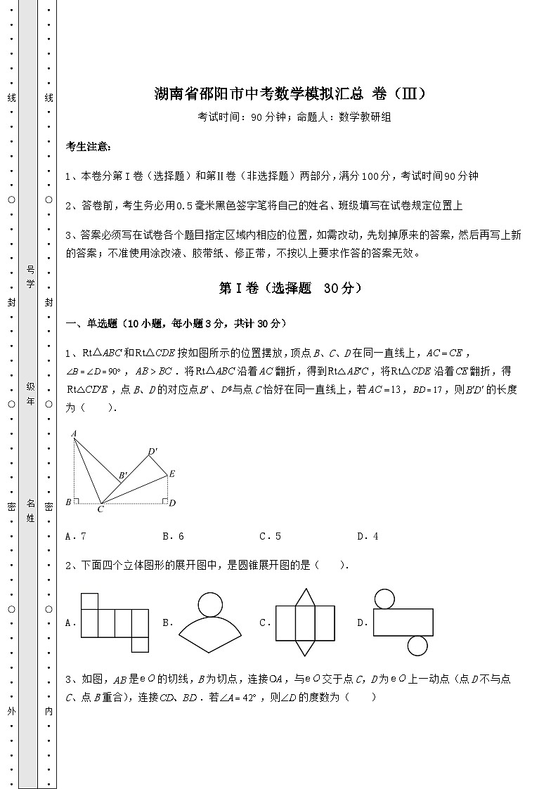 中考强化训练湖南省邵阳市中考数学模拟汇总 卷（Ⅲ）（含详解）01