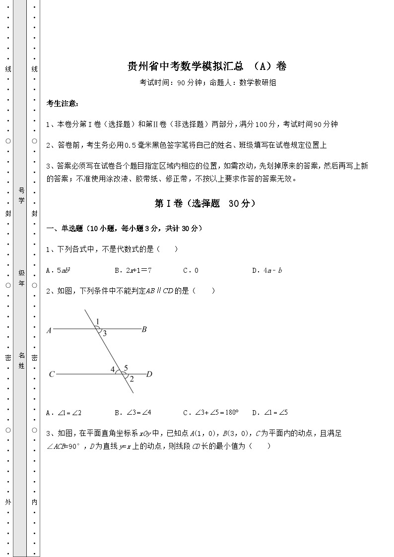 中考强化训练贵州省中考数学模拟汇总 （A）卷（含答案解析）01
