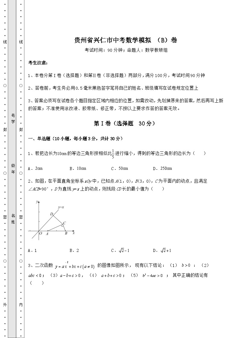 中考强化训练贵州省兴仁市中考数学模拟 （B）卷（含答案及详解）01