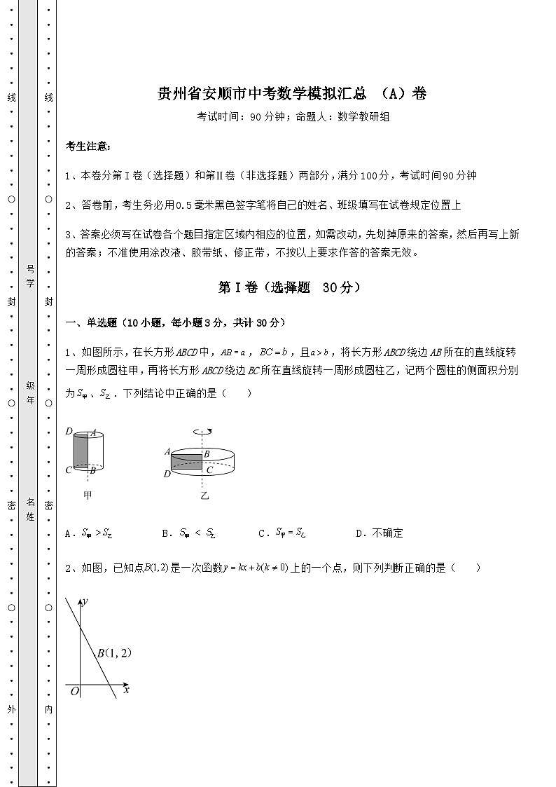 中考强化训练贵州省安顺市中考数学模拟汇总 （A）卷（含答案解析）第1页