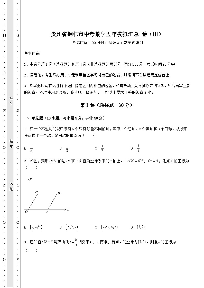 中考强化训练贵州省铜仁市中考数学模拟汇总 卷（Ⅲ）（含答案及详解）第1页