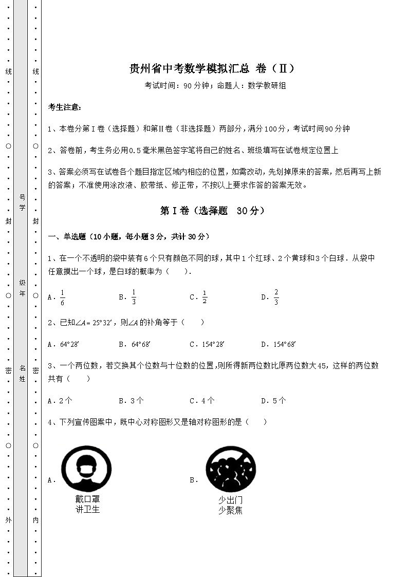 中考强化训练贵州省中考数学模拟汇总 卷（Ⅱ）（含答案及解析）01