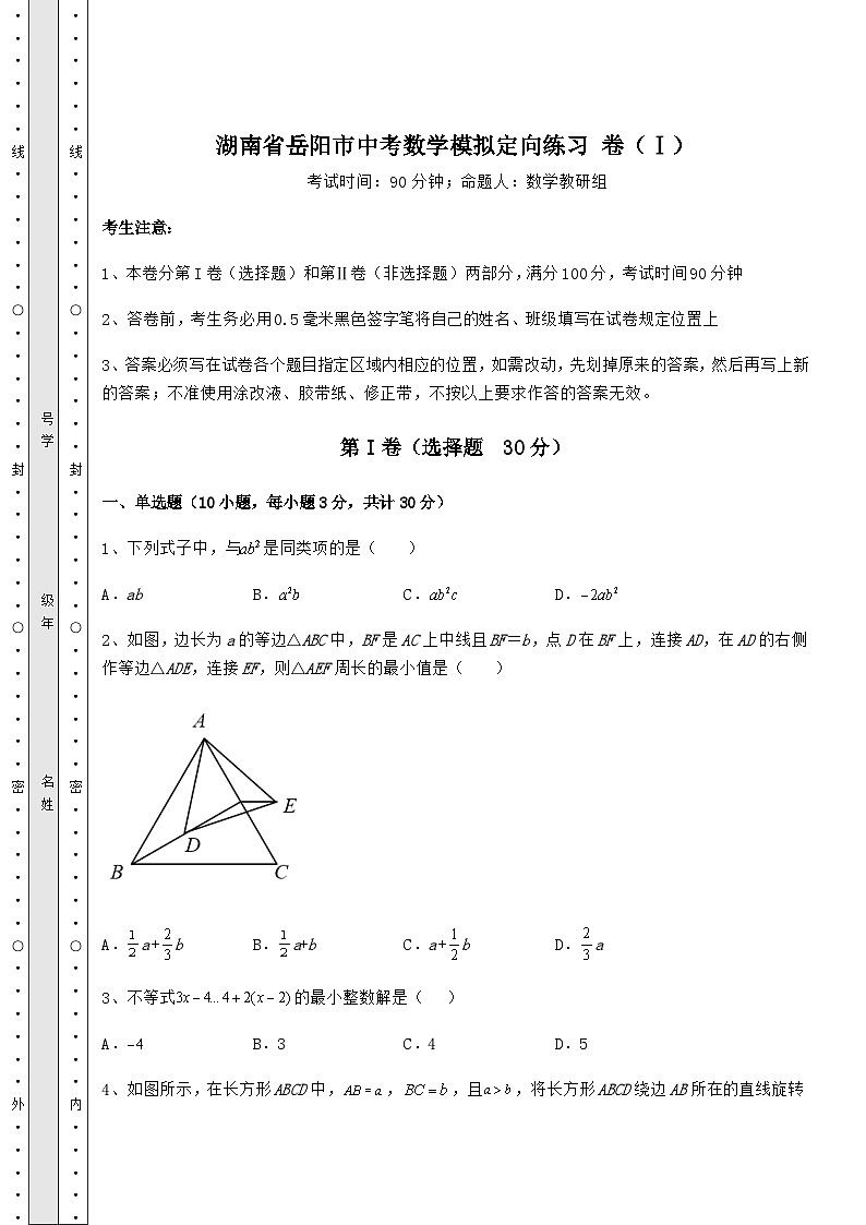 中考强化训练湖南省岳阳市中考数学模拟定向练习 卷（Ⅰ）（含答案详解）01