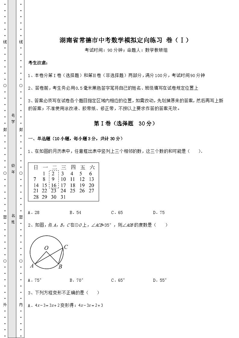 中考强化训练湖南省常德市中考数学模拟定向练习 卷（Ⅰ）（含详解）01