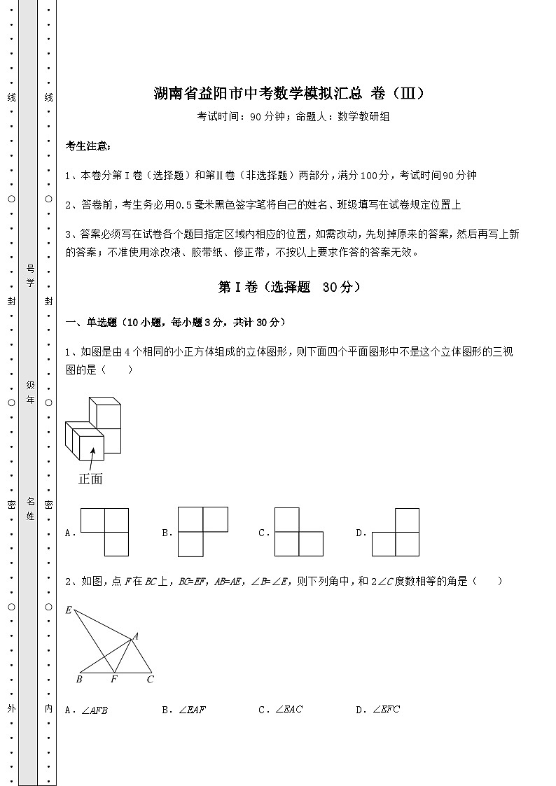 中考强化训练湖南省益阳市中考数学模拟汇总 卷（Ⅲ）（含答案及解析）01