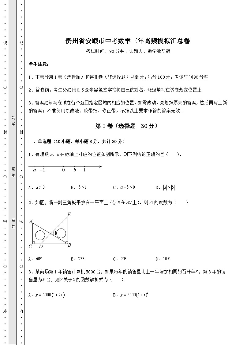 中考强化训练贵州省安顺市中考数学高频模拟汇总卷第1页