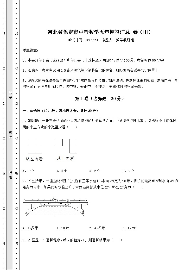 中考强化训练河北省保定市中考数学模拟汇总 卷（Ⅲ）（含答案详解）01