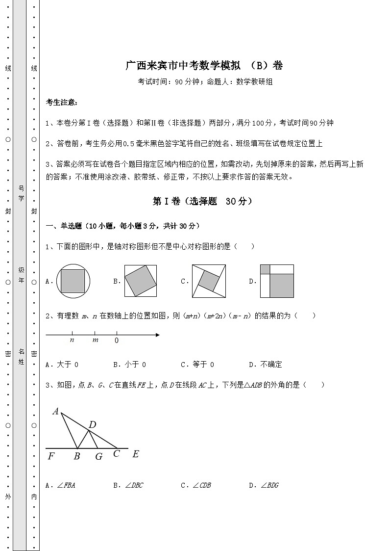 中考强化训练广西来宾市中考数学模拟 （B）卷（含详解）01
